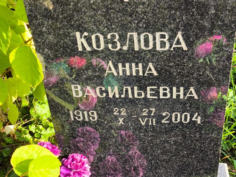 Козлова