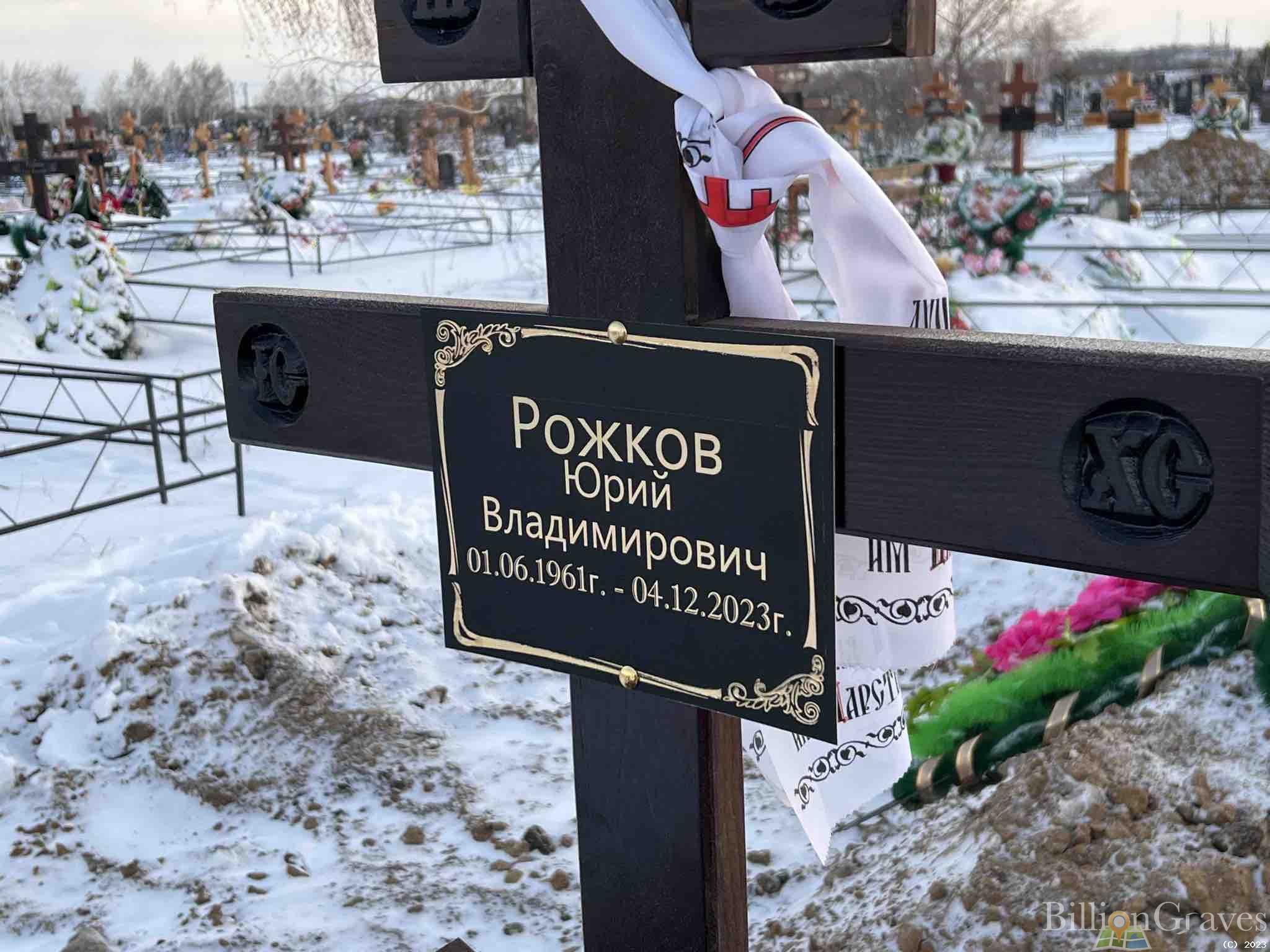 Рожков Юрий Владимирович