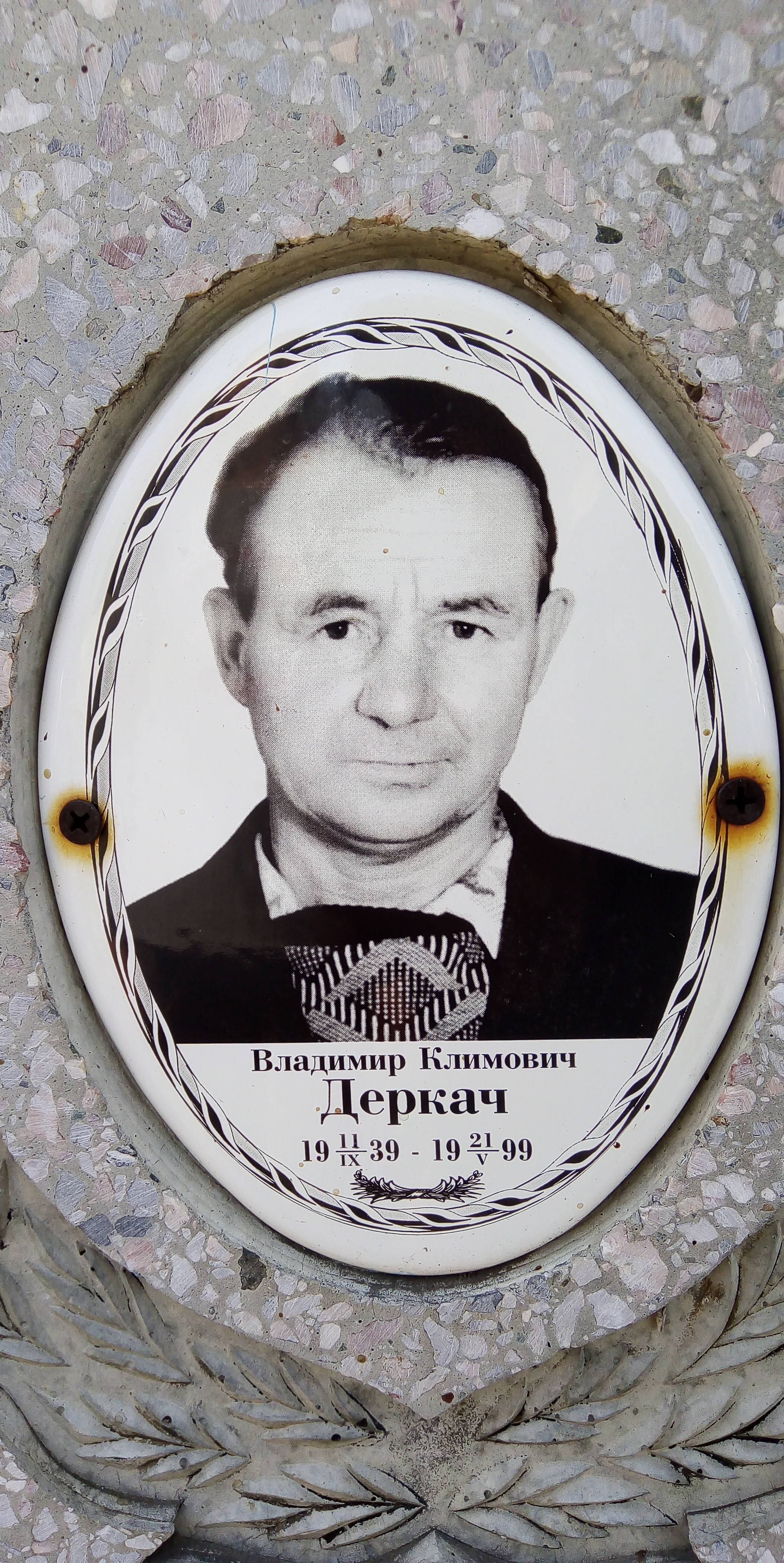 Деркач Владимир Климович