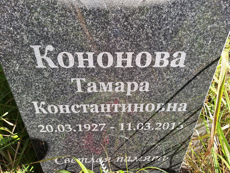 Кононова