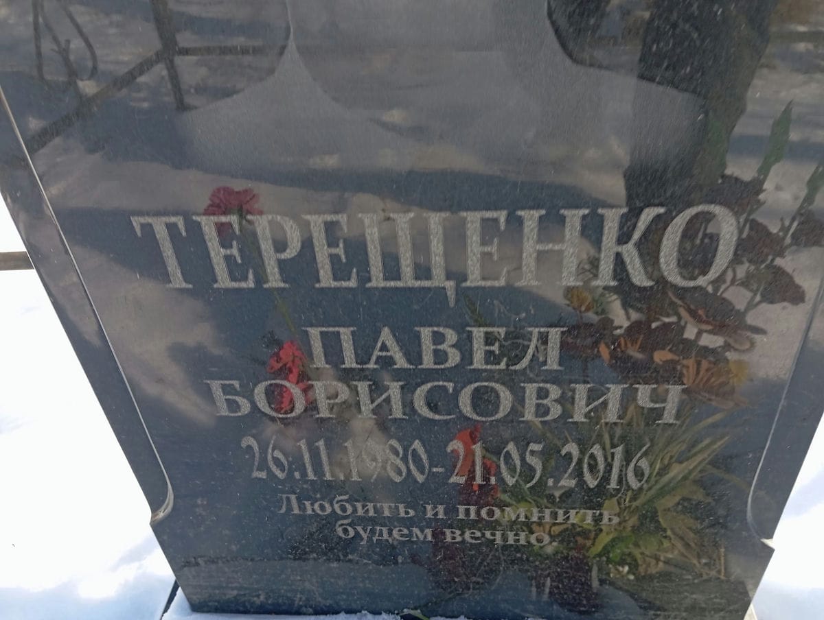 Терешенко Павел Борисович