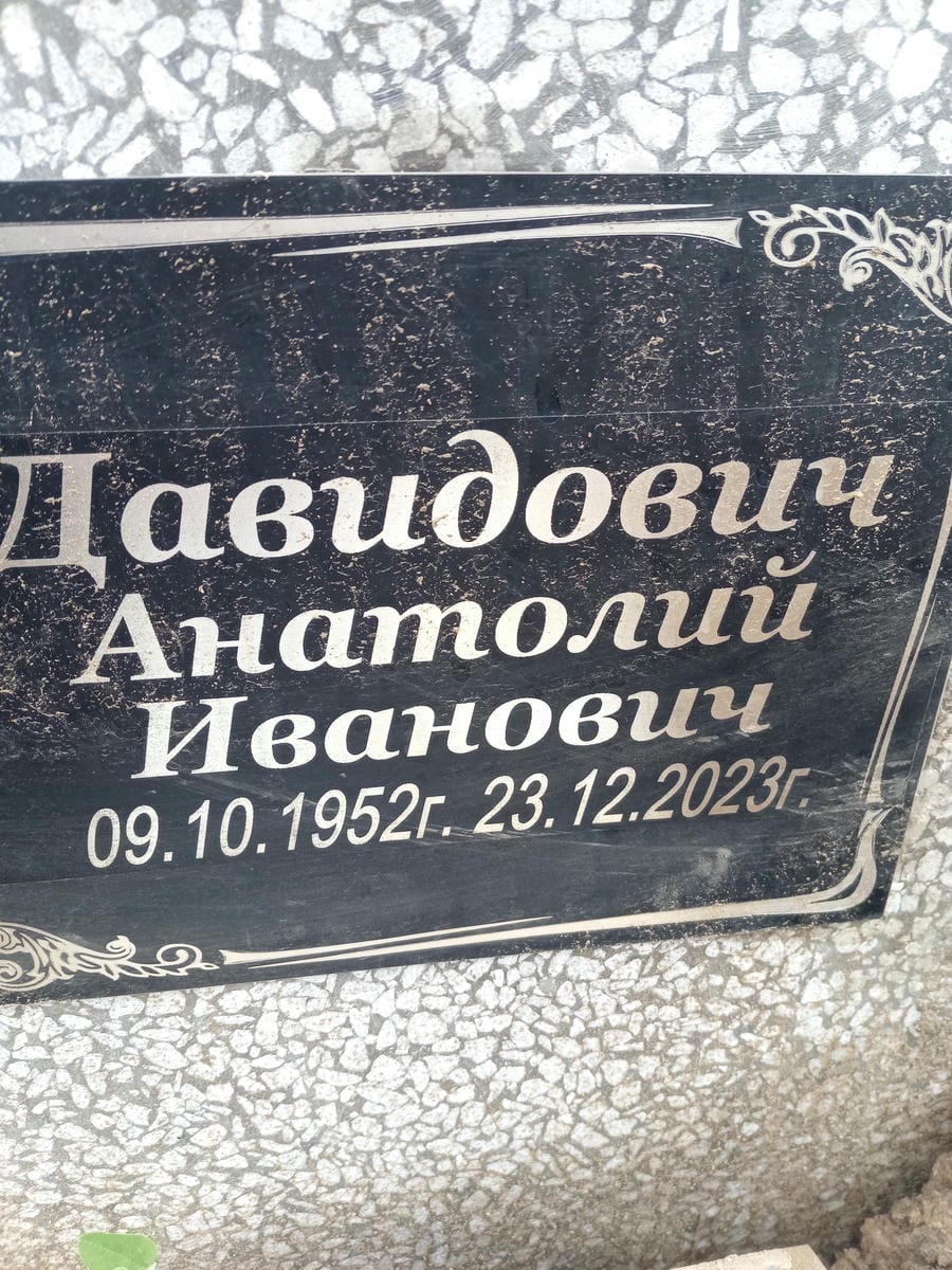 Давидович Анатолий Иванович