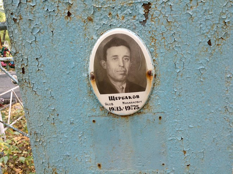 Щербаков