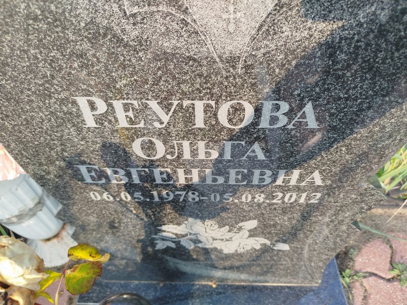 Реутова