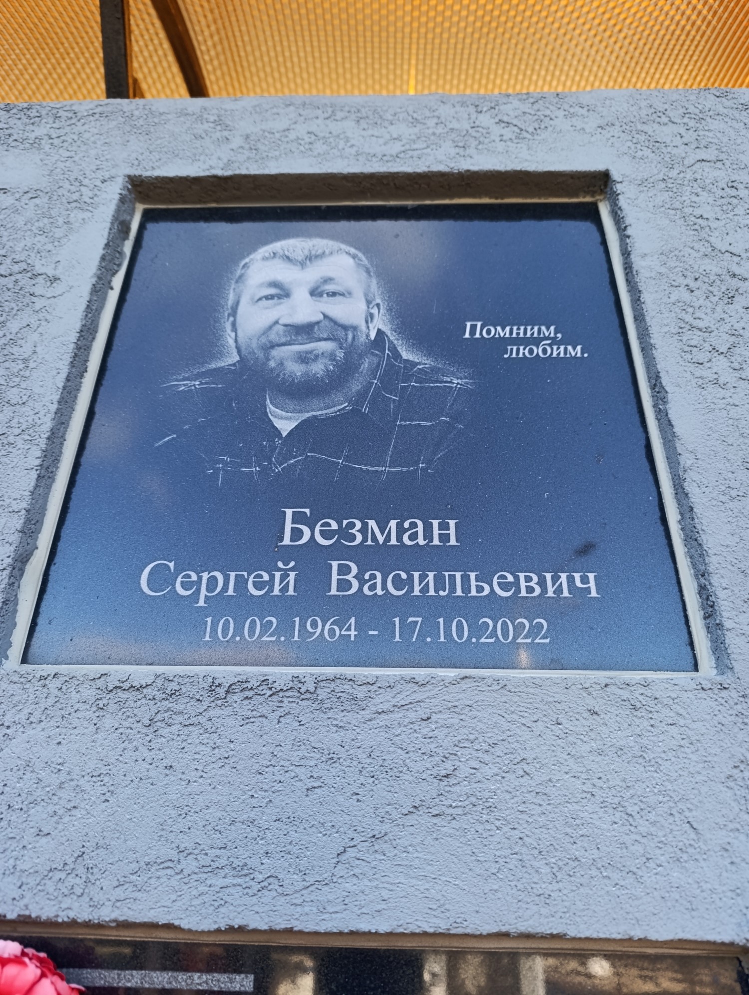 Безман Сергей Васильевич