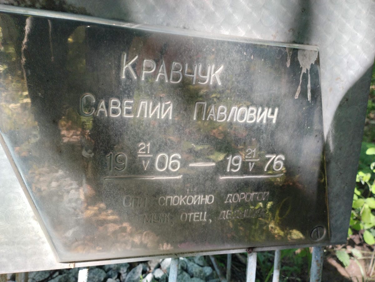 Кравчук Савелий Павлович
