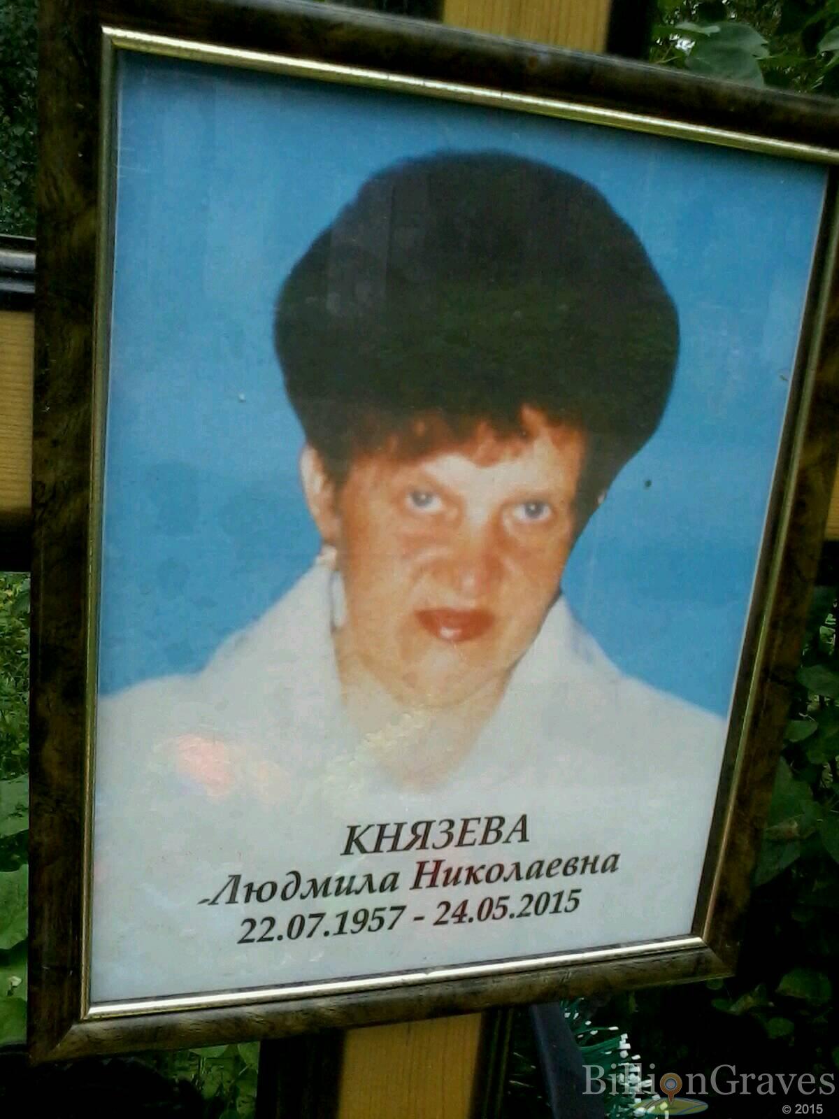 Князева Людмила Николаевна