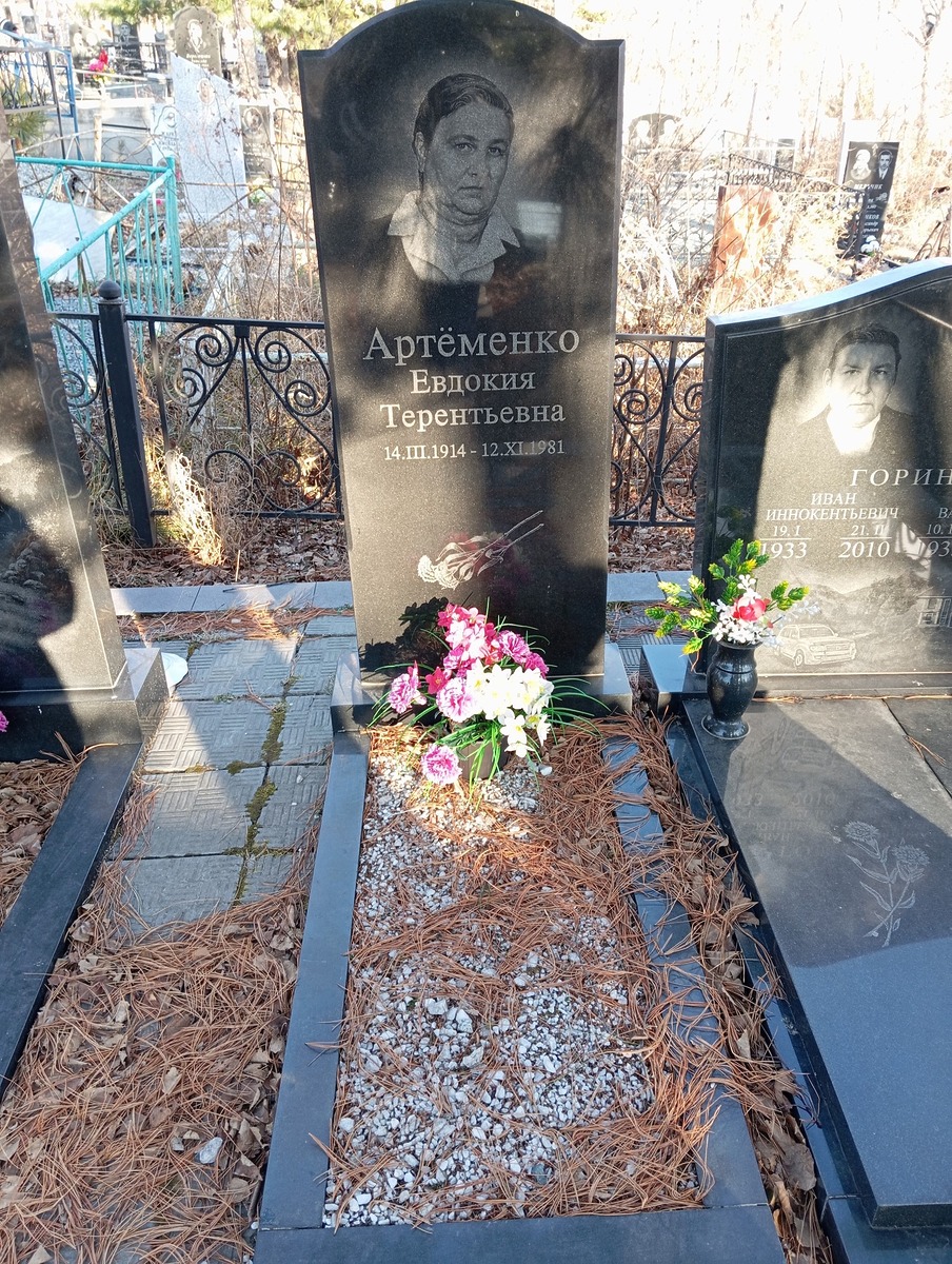 Артеменко Евдокия Терентьевна