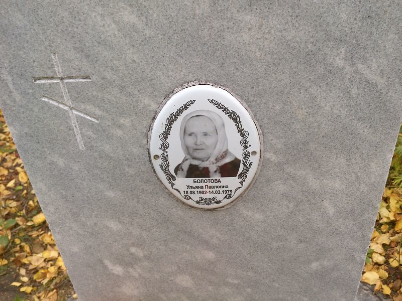 Болотова Ульяна Петровна