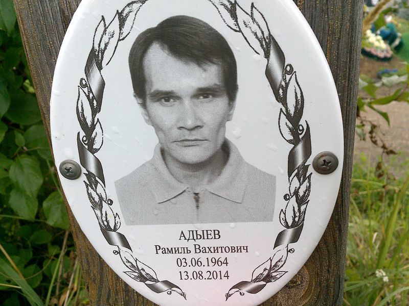Рамиль Адыев Вахитович