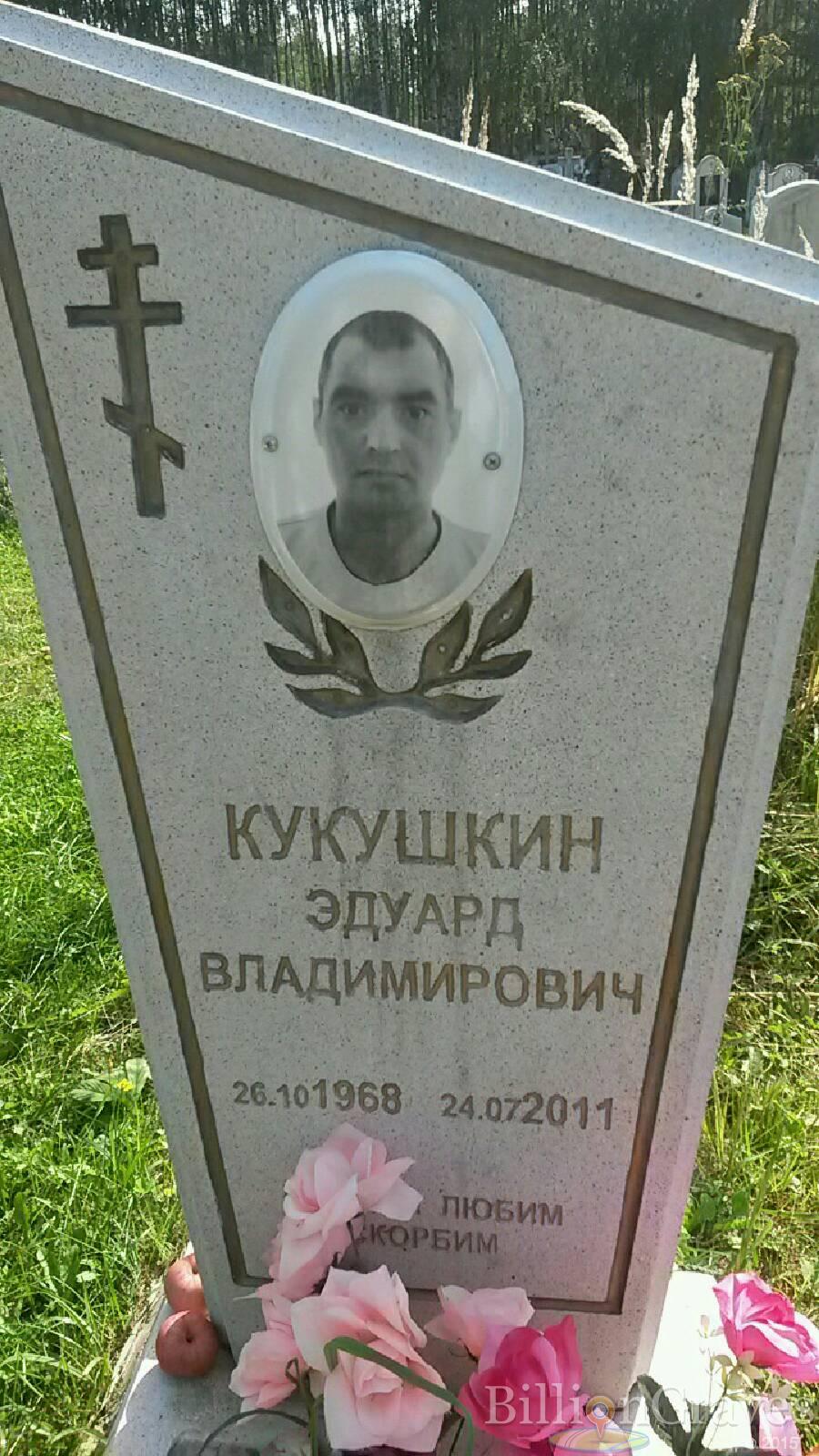 Кукушкин Эдуард Владимирович