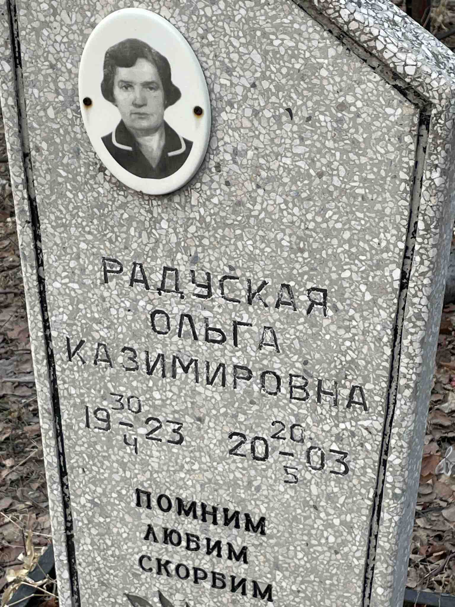 Радуская Ольга Казимировна
