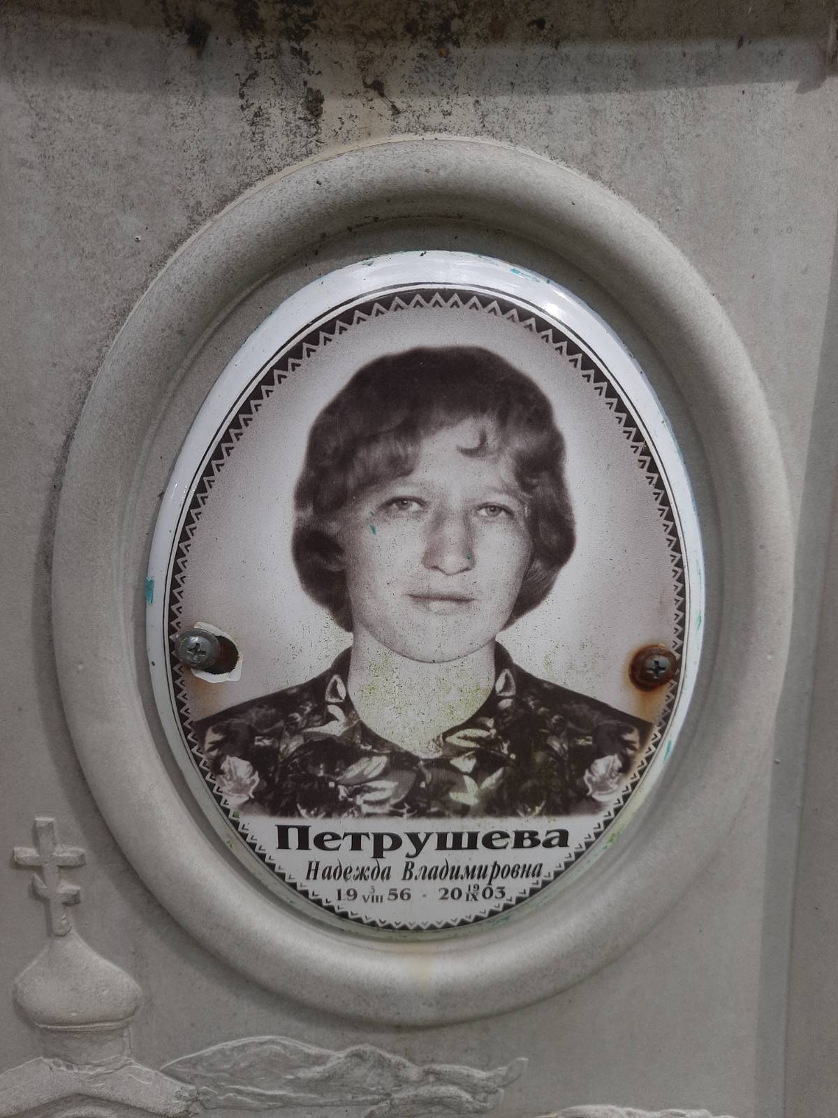 Петрушева Надежда Владимировна