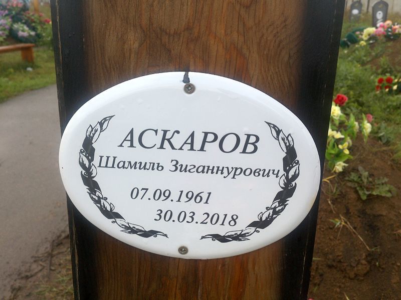 Шамиль Аскаров Зиганнурович