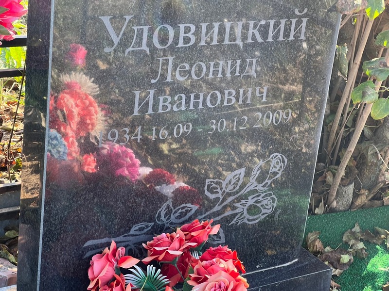 Удовицкий
