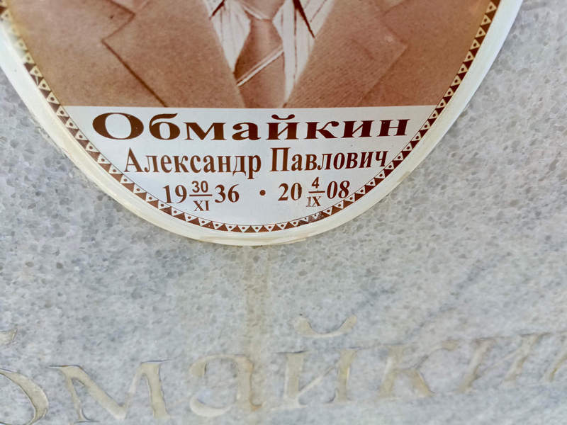 Обмайкин