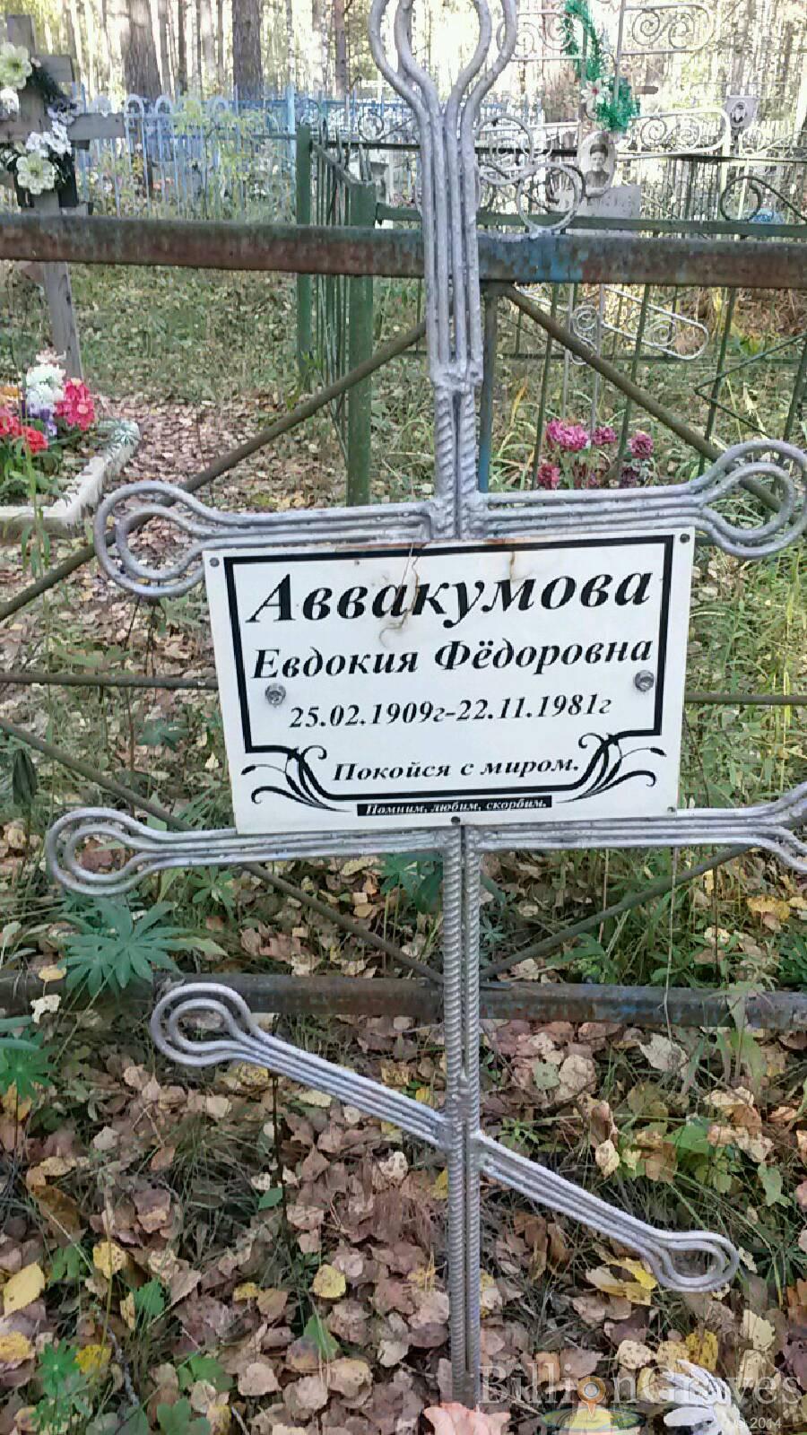Аввакумова Евдокия Федоровна