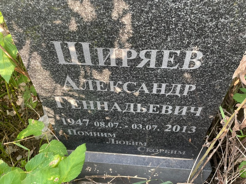 Ширяев