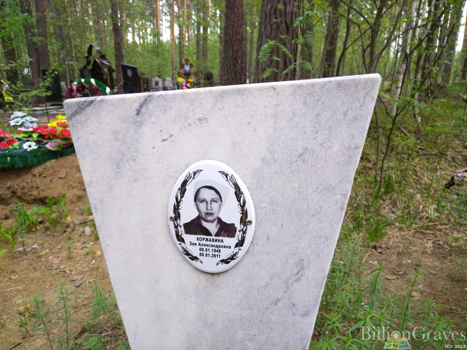 Коржавина Зоя Александровна