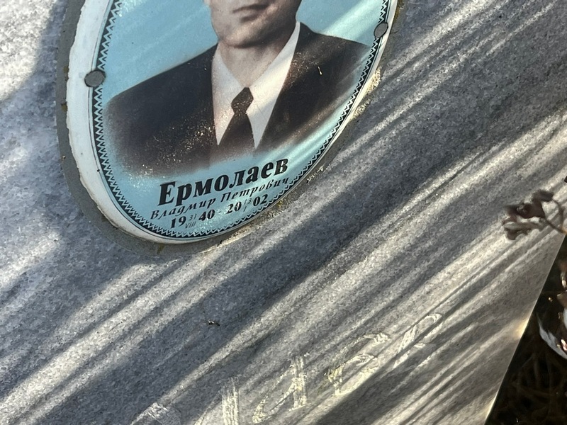 Ермолаев