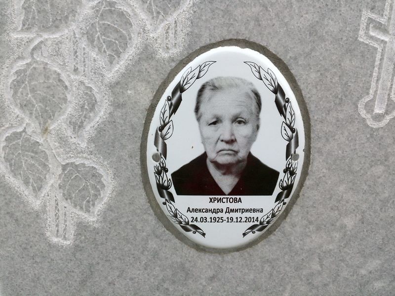 Христова Александра Дмитриевна