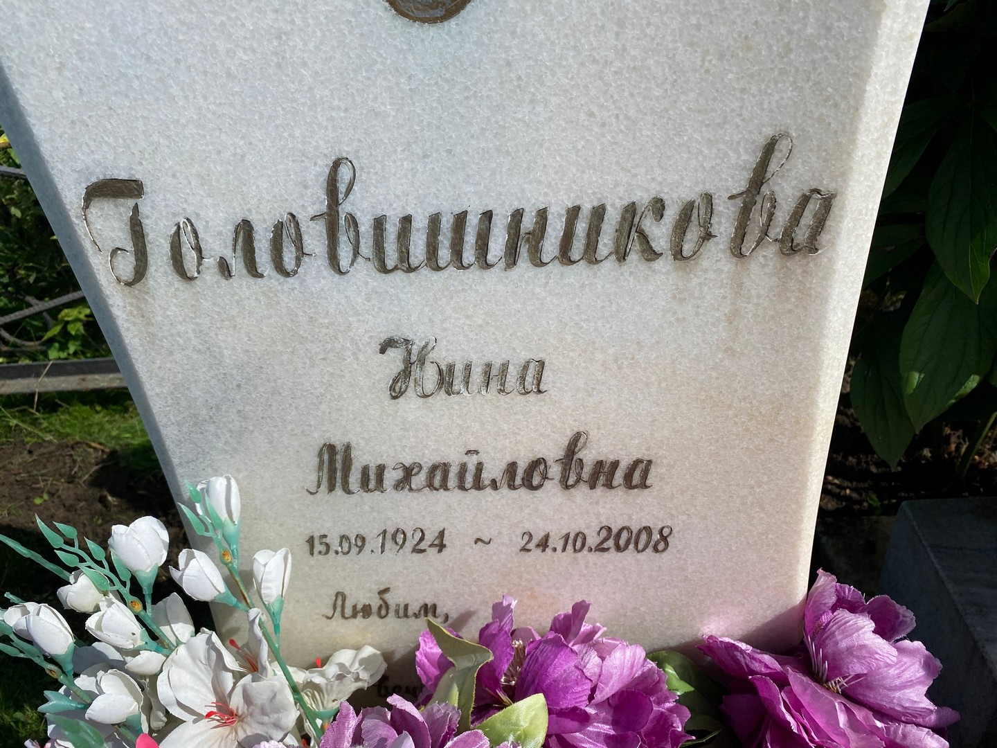 Головишникова