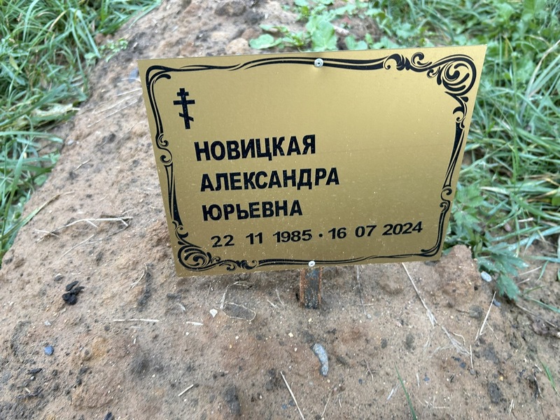 Новицкая Александра Юрьевна