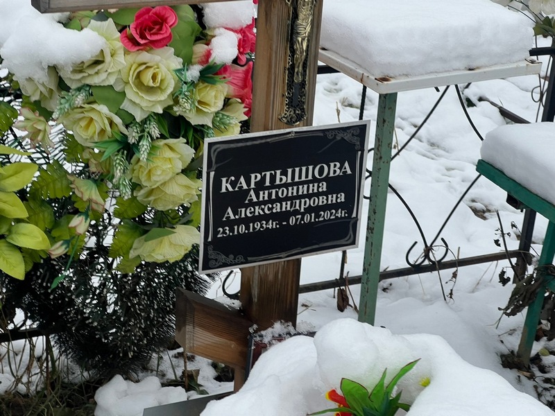 Картышова Антонина Александровна