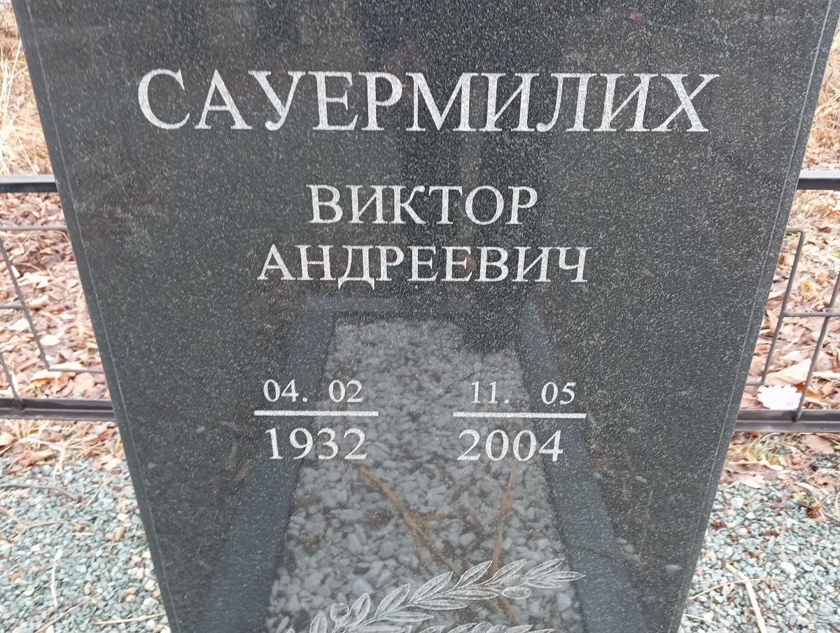 Сауермилих Виктор Андреевич