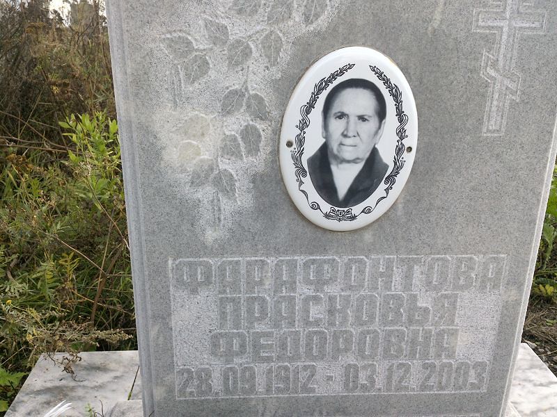 Фарафонтова Прасковья Федоровна