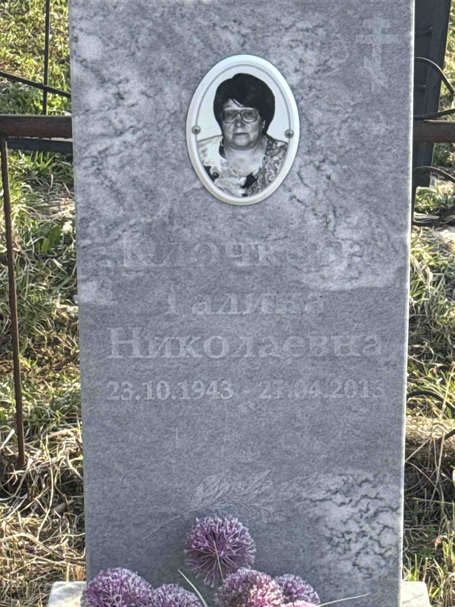 Клочкова Галина Николаевна