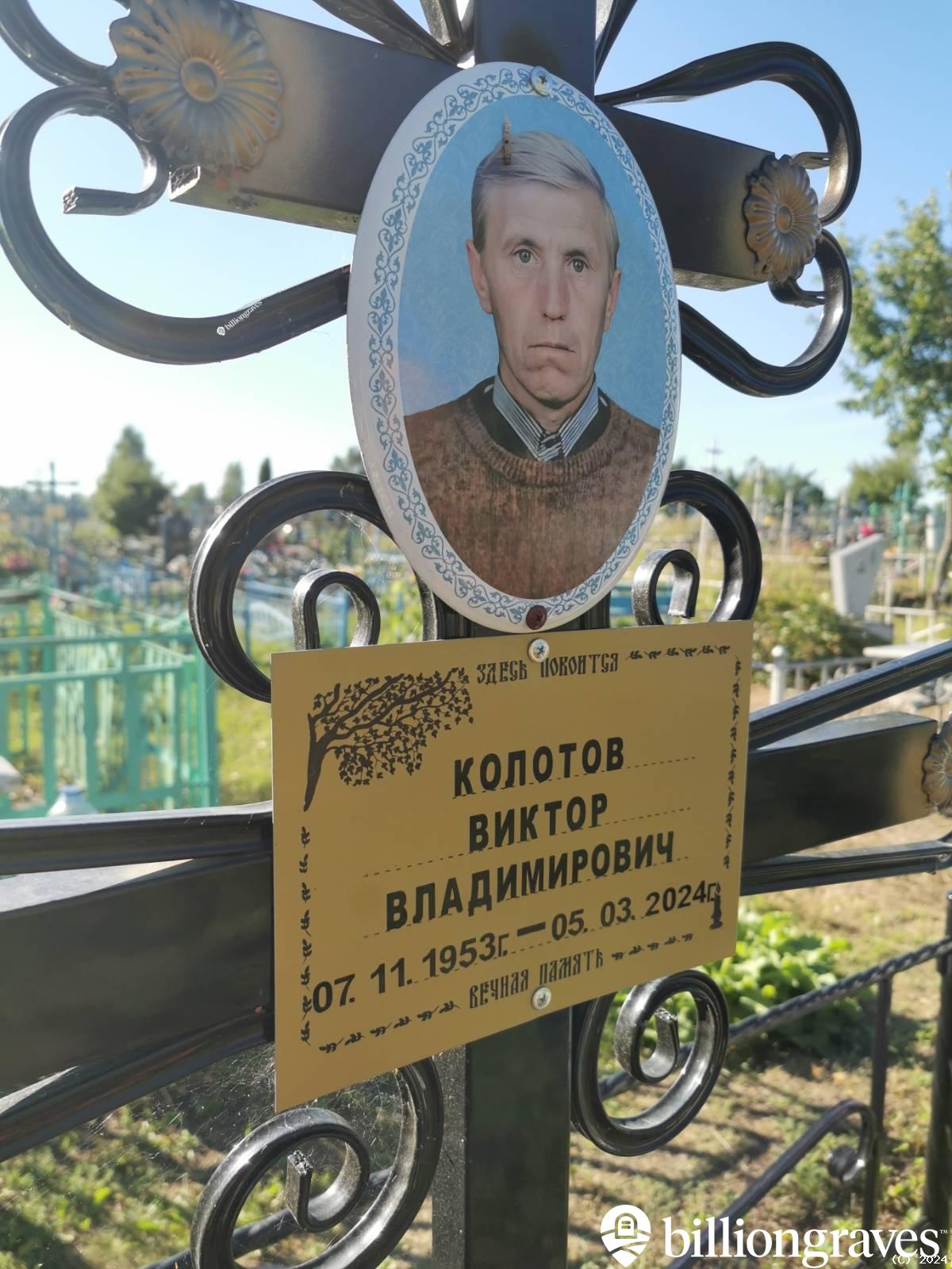 Колотов Виктор Владимирович