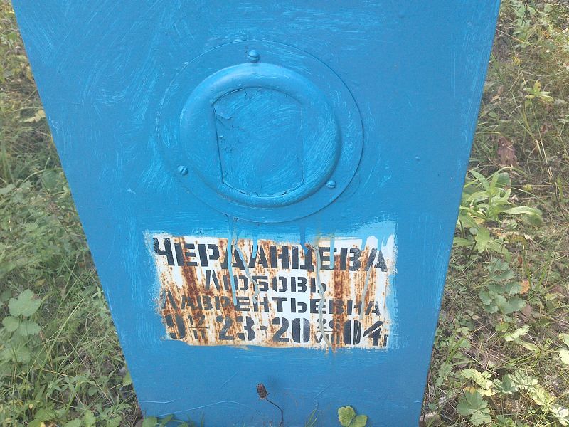Черданцева