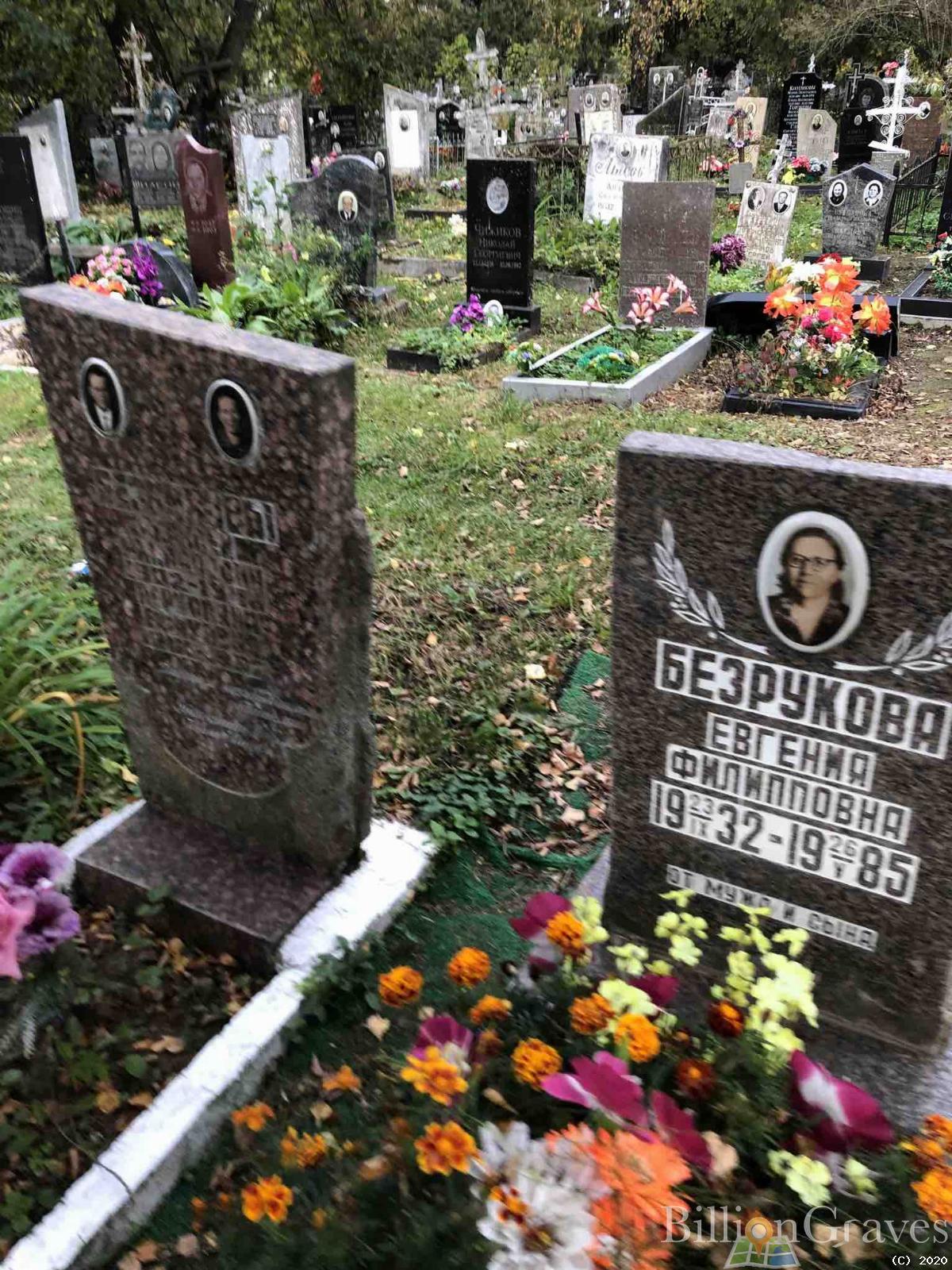 Безрукова Евгения Филипповна