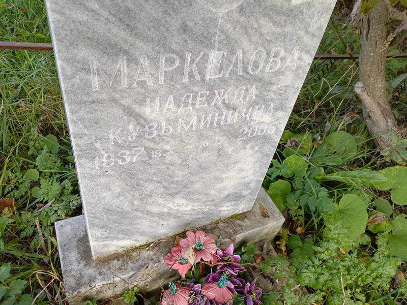Маркелова