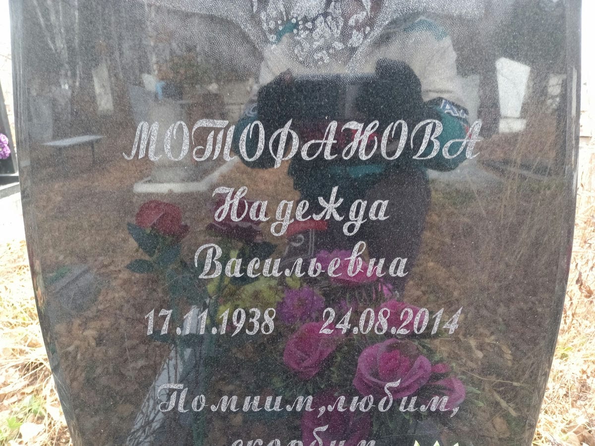 Мотофанова Надежда Васильевна