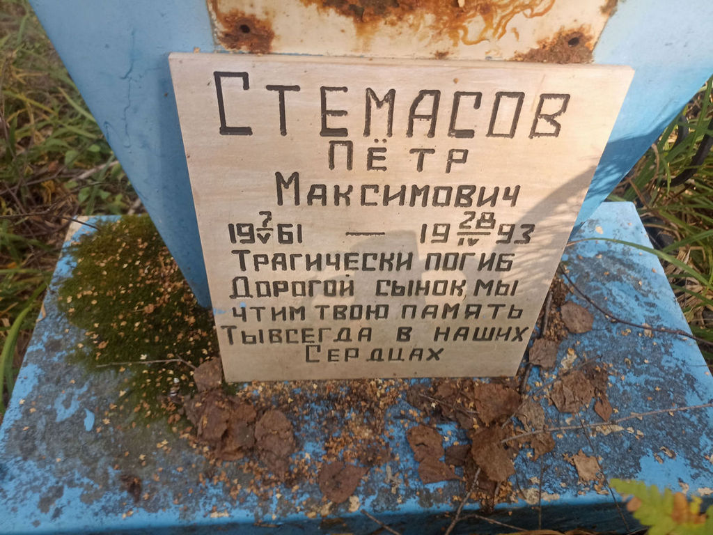 Стемасов Петр Максимович