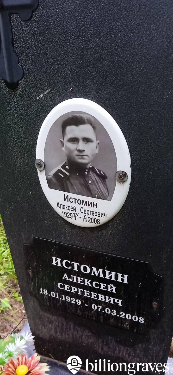 Истомин Алексей Сергеевич