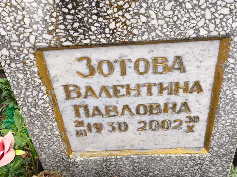 Зотова