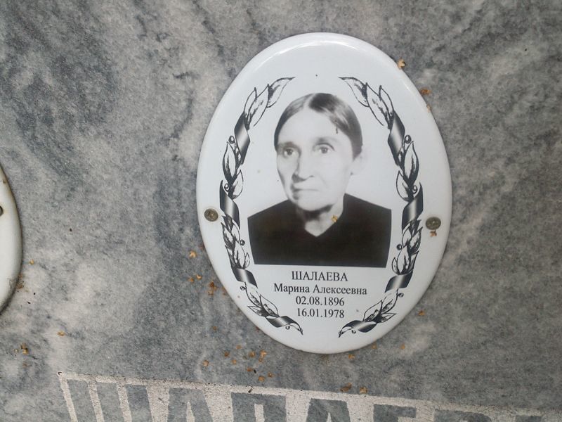 Шалаева