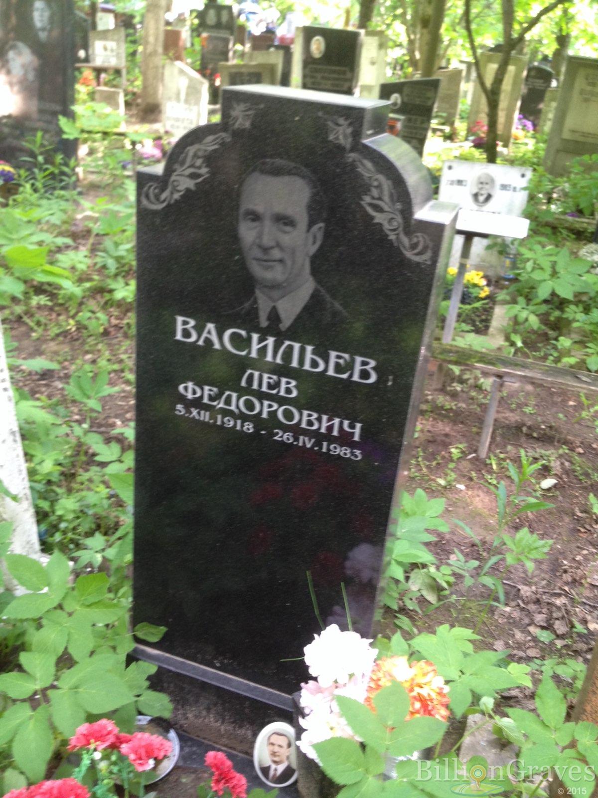 Васильев Лев Федорович