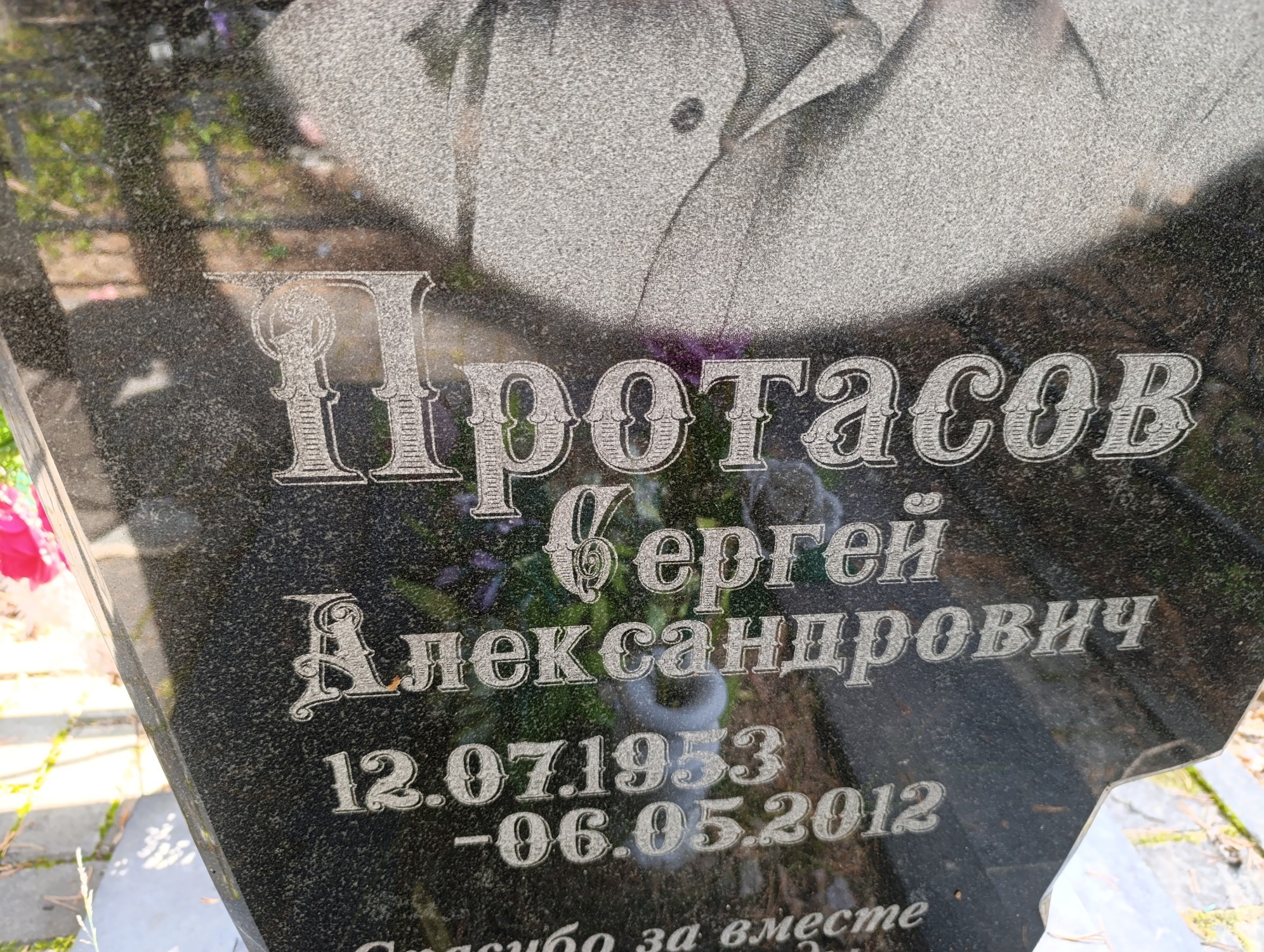 Протасов Сергей Александрович
