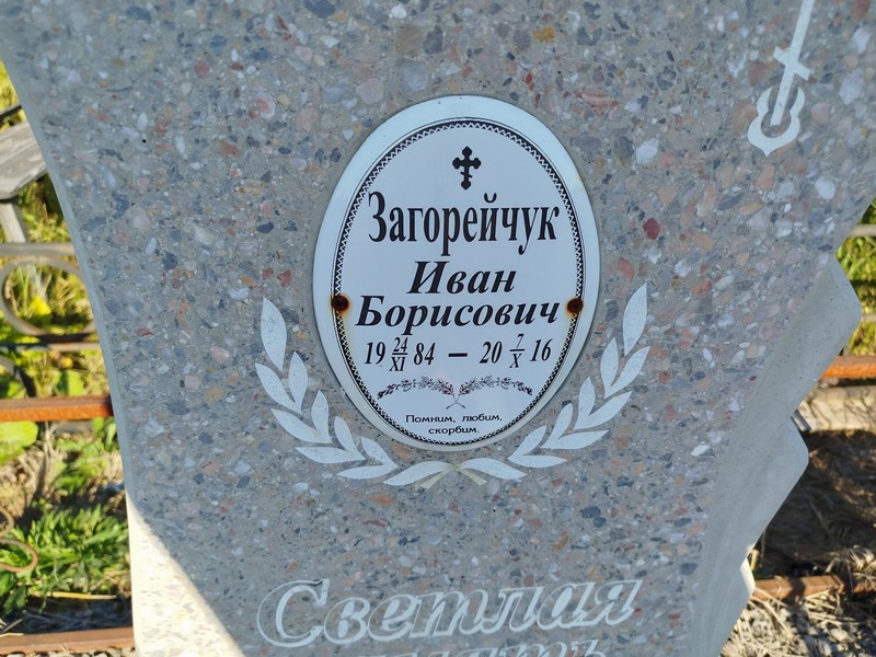 Загорейчук
