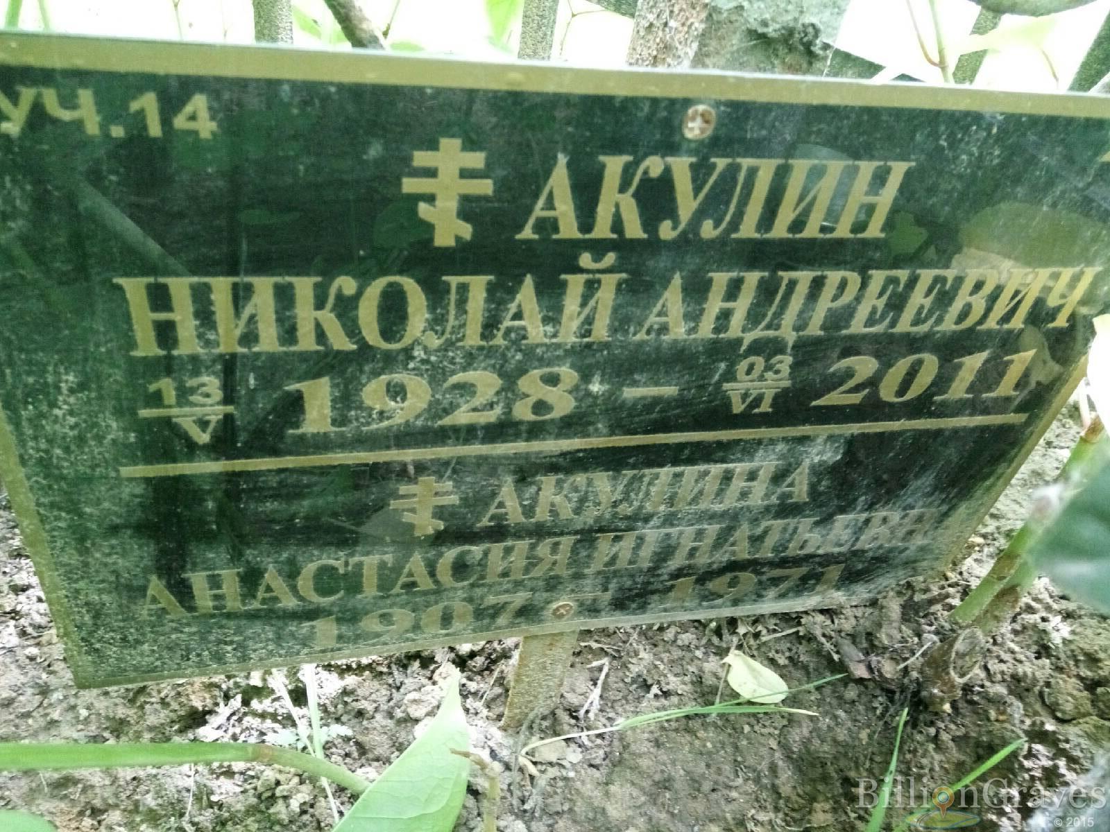 Акулин Николай Андреевич
