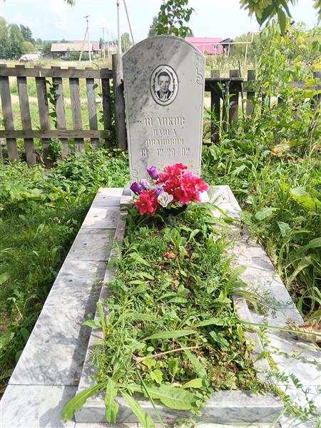 Великов Павел Иванович