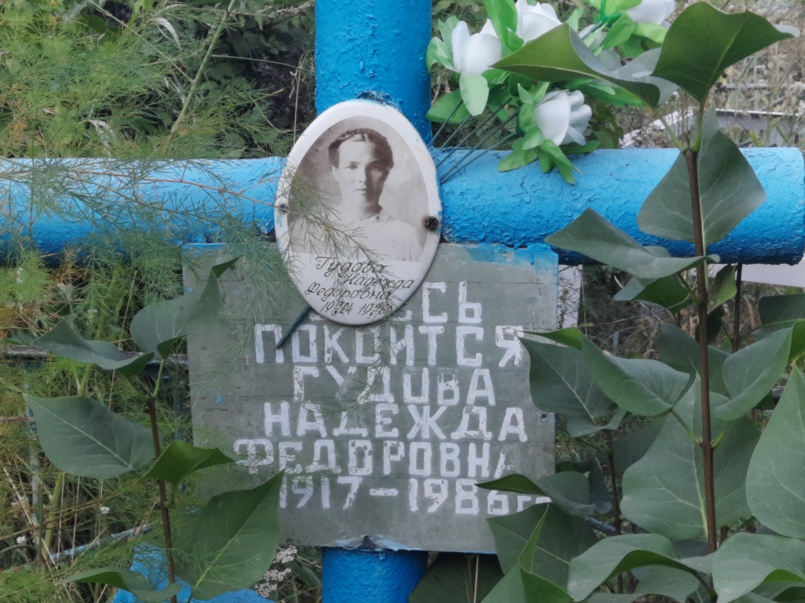 Гудова Надежда Фёдоровна