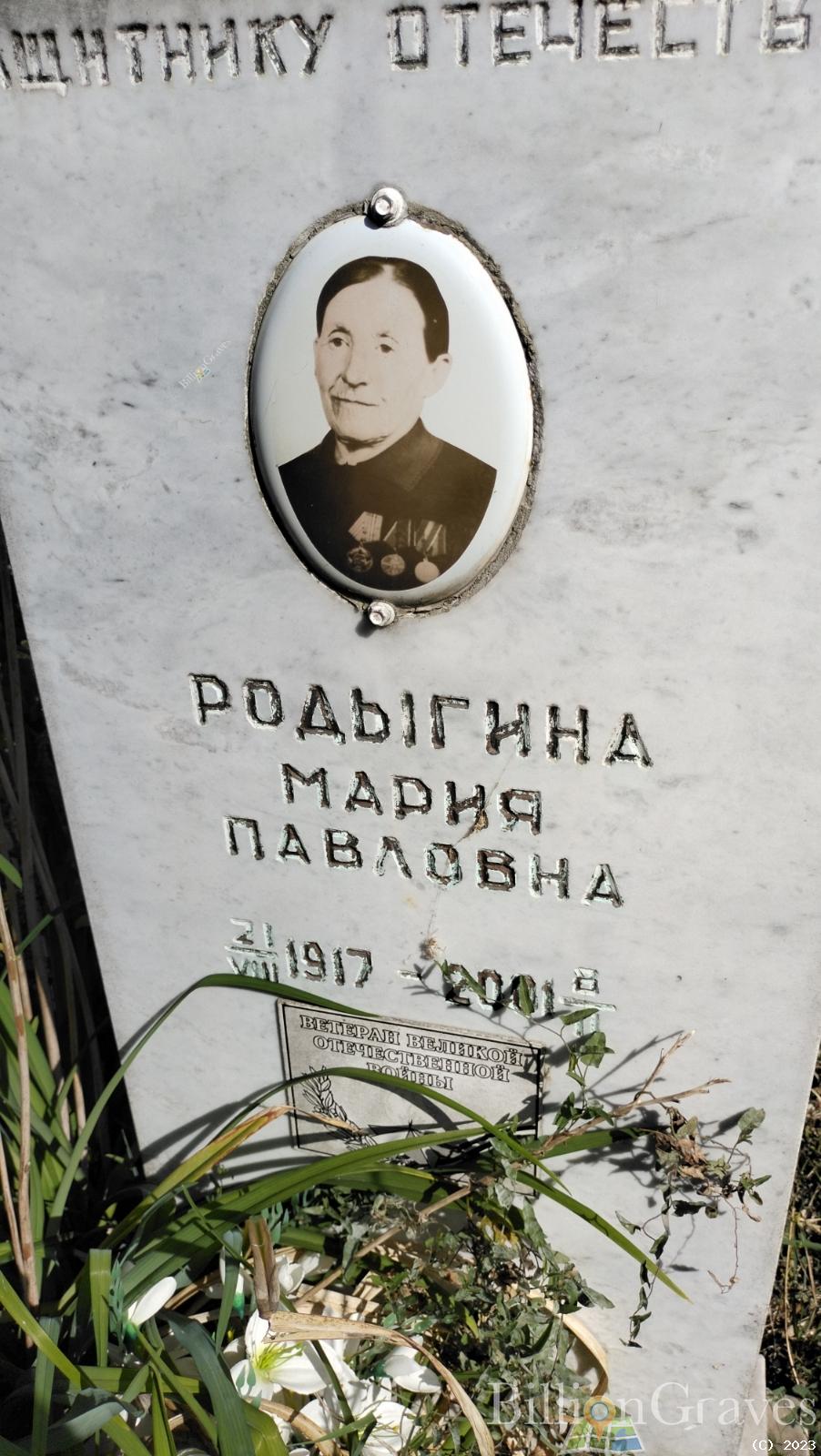 Родыгина Мария Павловна