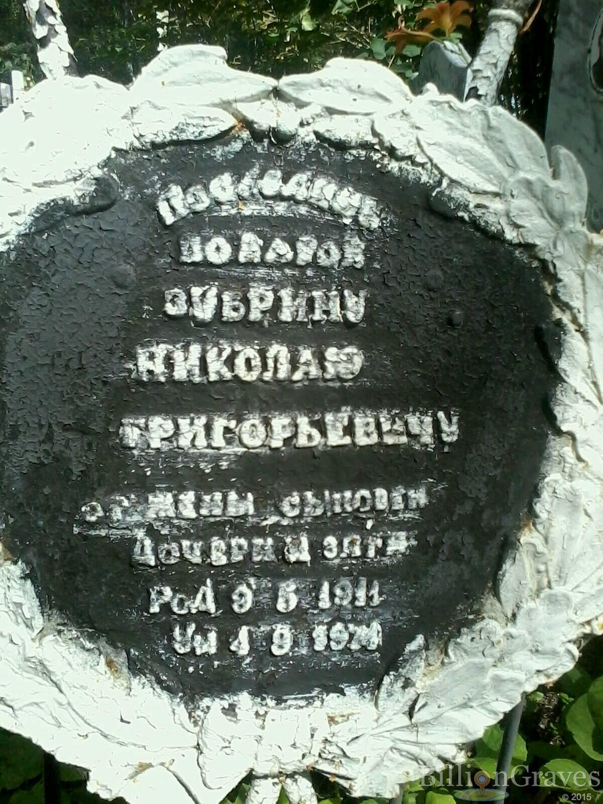 зубрин николай григорьевич