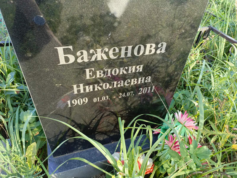 Баженова
