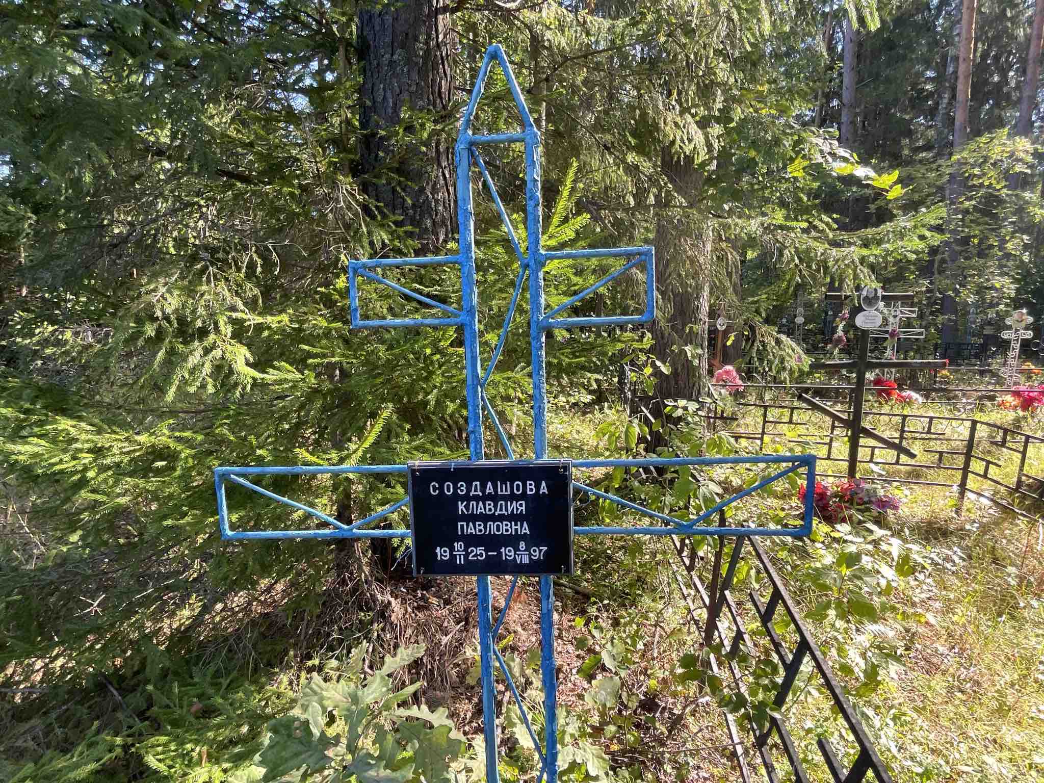 Создашова Клавдия Павловна